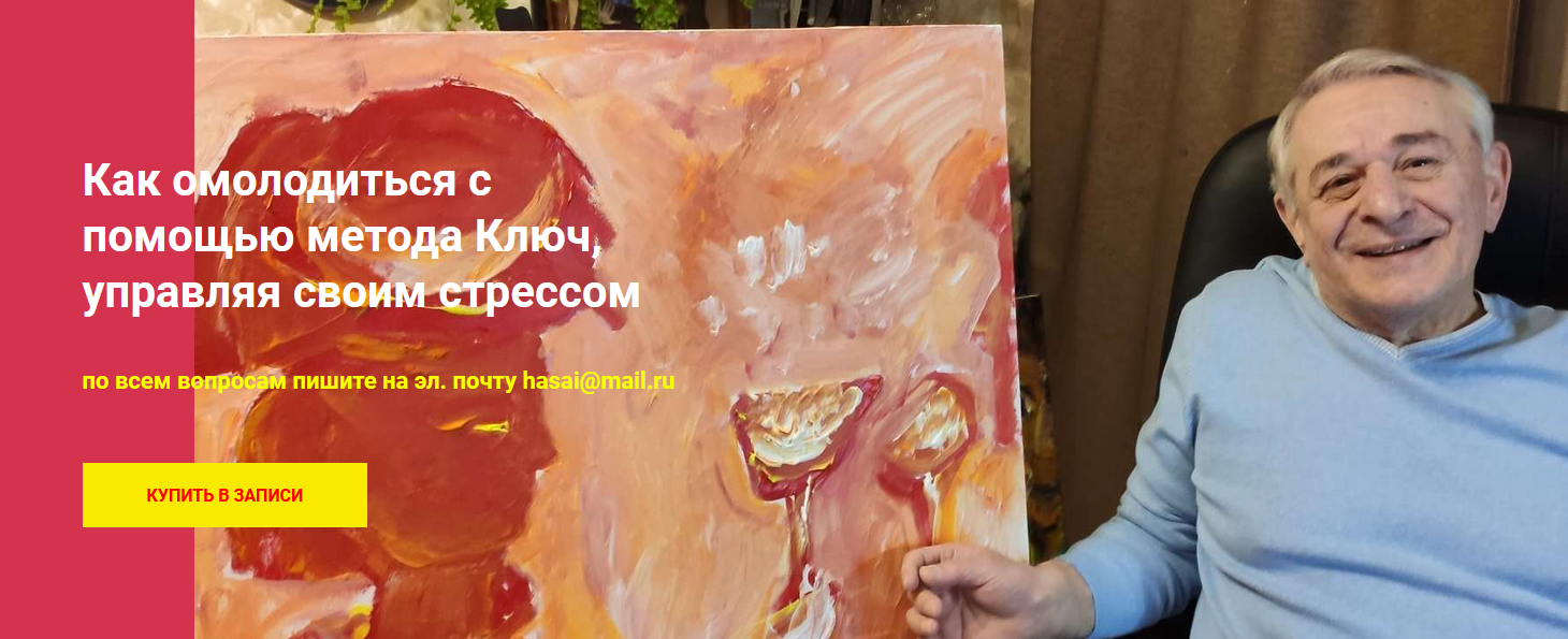 [Хасай Алиев] Как омолодиться с помощью метода Клю_0.png